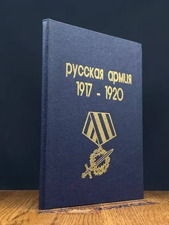 Русская армия. 1917-1920