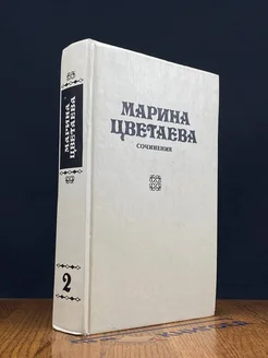 Марина Цветаева. Сочинения. В трех томах. Том 2