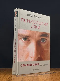 Психология лжи. Обмани меня, если сможешь