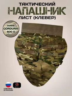 Напашник тактический лист сухопут 263742156 купить за 1 777 ₽ в интернет-магазине Wildberries