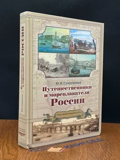 Путешественники и мореплаватели России