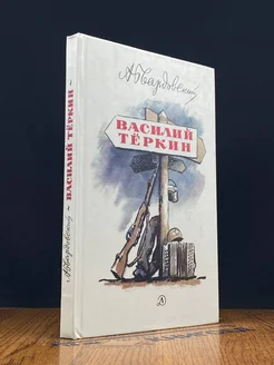 Василий Теркин. Книга про бойца