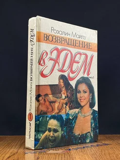 Возвращение в Эдем. В двух книгах. Книга 1