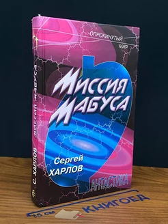 Миссия Мабуса