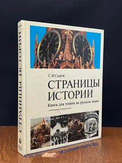 Страницы истории. Книга для чтения на русском языке