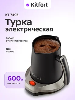 Турка электрическая для кофе КТ-7493 - 600 Вт