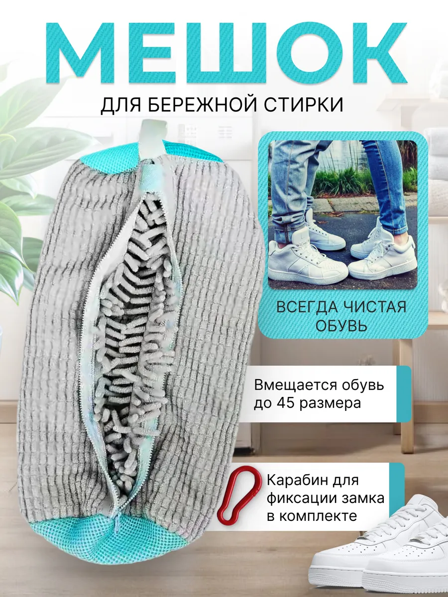 Мешок для стирки обуви
