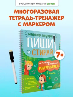 Пиши и стирай! Математика. 1 класс