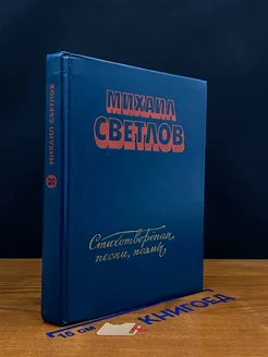 Михаил Светлов. Стихотворения, песни, поэмы