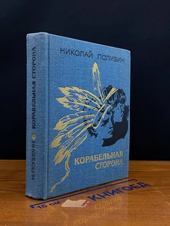 Корабельная сторона