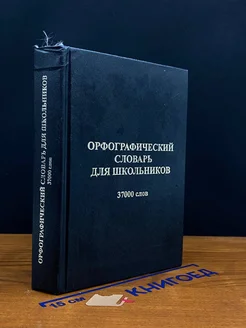 Орфографический словарь для школьников