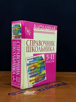 Справочник школьника. 5-11 классы