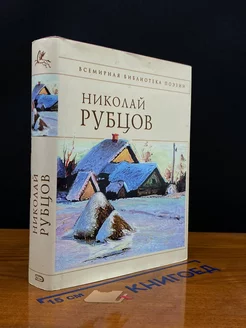 Николай Рубцов. Стихотворения