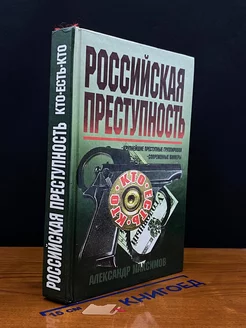 Российская преступность. Кто есть кто