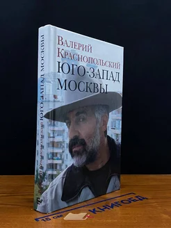 Юго-Запад Москвы