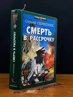 Смерть в рассрочку