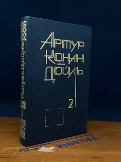 Артур Конан Дойль. Собрание сочинений в 8 томах. Том 2