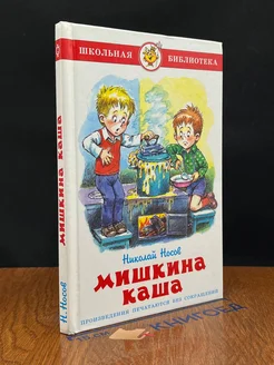 Мишкина каша