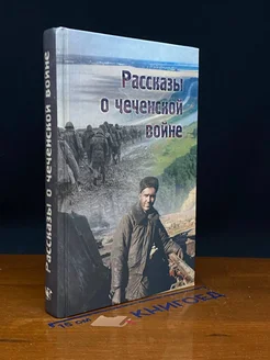 Рассказы о Чеченской во**е