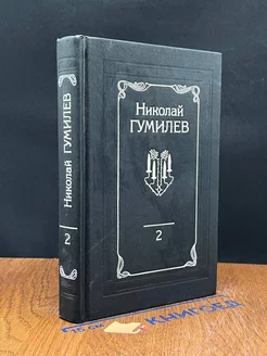 Николай Гумилев. Собрание сочинений в 4 томах. Том 2