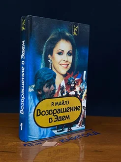 Возвращение в Эдем. Книга 1