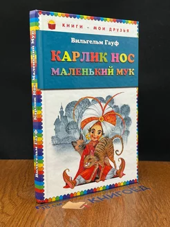 Карлик Нос. Маленький Мук