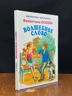 Волшебное слово