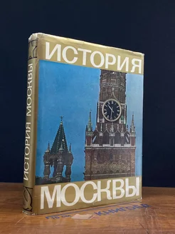 История Москвы. Краткий очерк