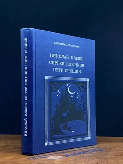 Николай Клюев, Сергей Клычков, Петр Орешин. Избранное