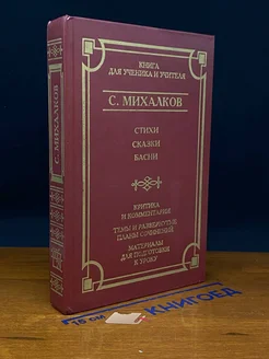 С. Михалков. Стихи. Басни. Сказки . Критика и комментарии