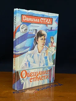 Обещание страсти