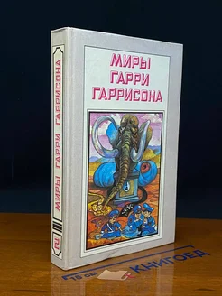 Миры Гарри Гаррисона. Книга 2