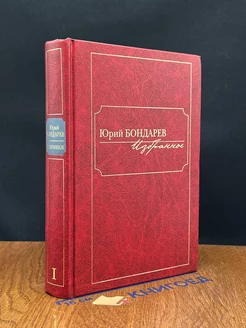 Бондарев Ю. Избранное. В 2-х томах. Том 1
