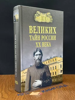 100 великих тайн России ХХ века