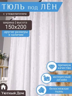 Тюль под лен 150*200 в гостиную