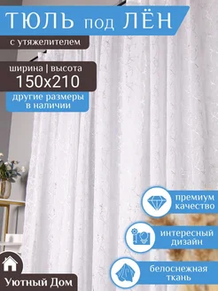 Тюль под лен 150*210 в гостиную