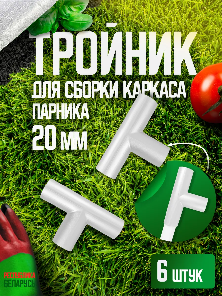 Тройник 6шт белый соединитель для каркаса парника