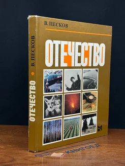 Отечество