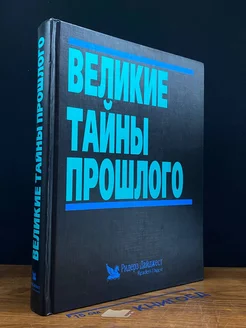 Великие тайны прошлого