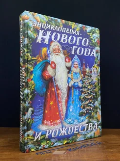 Энциклопедия Нового года и Рождества