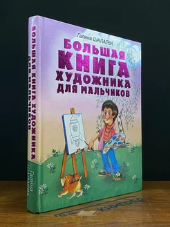 Большая книга художника для мальчиков