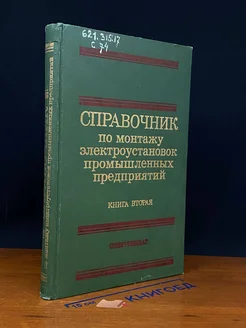 Справочник по монтажу электроуст. пром. предприятий. Книга 2