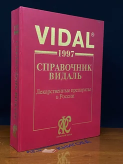 Справочник Видаль 1997. Лекарственные препараты в России