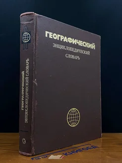 Географический энциклопедический словарь