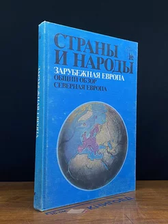 Страны и народы. Зарубежная Европа. Общий обзор