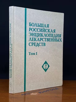 Большая Российская Энциклопедия лекарственных средств. Том 1