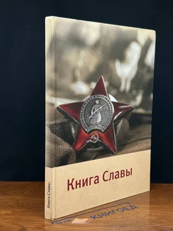 Книга Славы