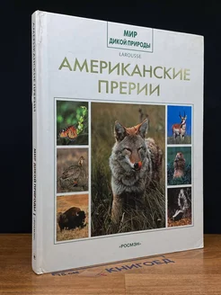 Мир дикой природы. Американские прерии