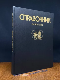 Справочник педиатра