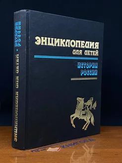 Энциклопедия для детей. История России. Том 5. Часть 1